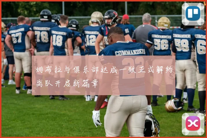 姆布拉与俱乐部达成一致正式解约离队开启新篇章