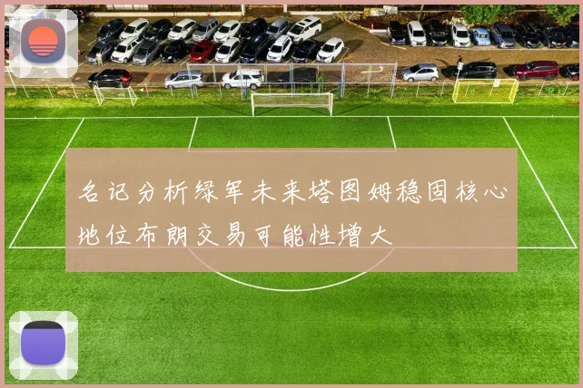 名记分析绿军未来塔图姆稳固核心地位布朗交易可能性增大