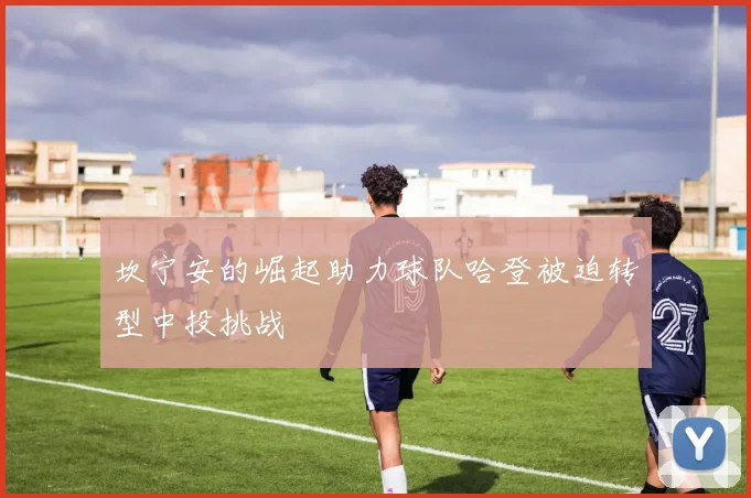 坎宁安的崛起助力球队哈登被迫转型中投挑战