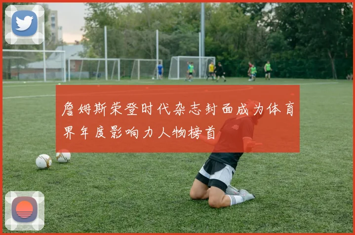 詹姆斯荣登时代杂志封面成为体育界年度影响力人物榜首