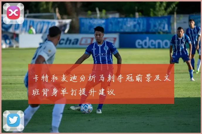 卡特和麦迪分析马刺夺冠前景及文班背身单打提升建议