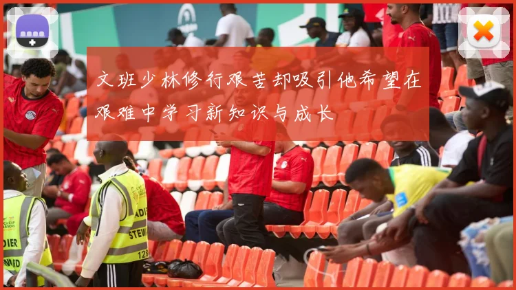 文班少林修行艰苦却吸引他希望在艰难中学习新知识与成长