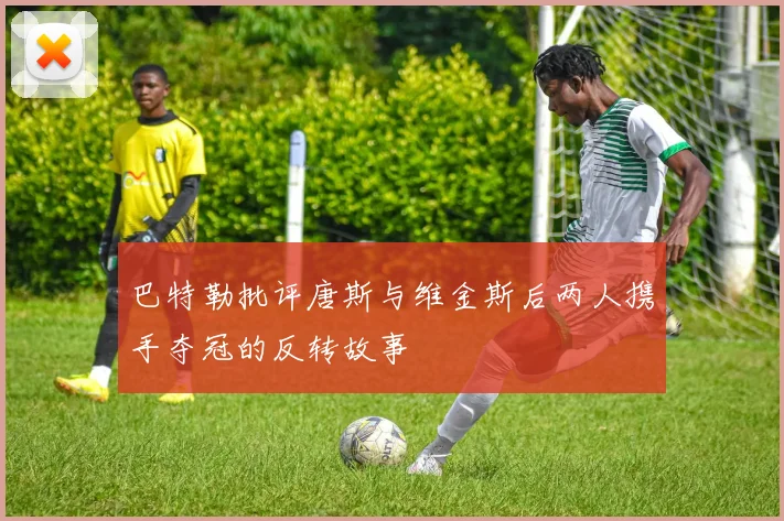 巴特勒批评唐斯与维金斯后两人携手夺冠的反转故事