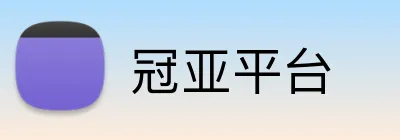 冠亚平台 Logo
